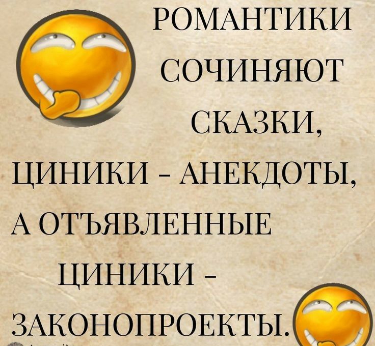 РОМАНТИКИ СОЧИНЯЮТ СКАЗКИ циники АНЕКДОТЫ А ОТЪЯВЛЕННЫЕ ЦИНИКИ ЭАКОНОПРОЕКТЬЪФ