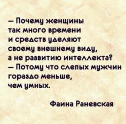 Почсиш жсищииы так много происки и средств АА ют с внешнеми ниш ис развитию иитсмюкта Потому что сАспых мпжчин гораздо моиьшс чом умных Фаина Рципсш