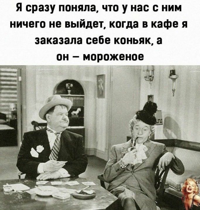 Я сразу поняла что у нас с ним ничего не выйдет когда в кафе я заказала себе коньяк а он мороженое