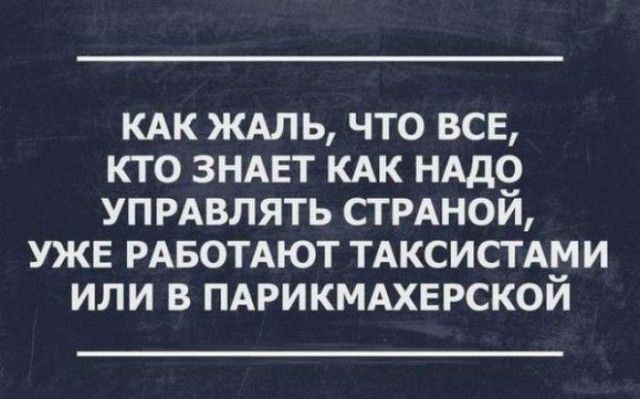 КАК ЖАЛЬ ЧТО ВСЕ КТО ЗНАЕТ КАК НАДО УПРАВЛЯТЬ СТ РАНОЙ УЖЕ РАБОТАЮТ ТАКСИСТ АМИ ИЛИ В ПАРИКМАХЕРСКОЙ