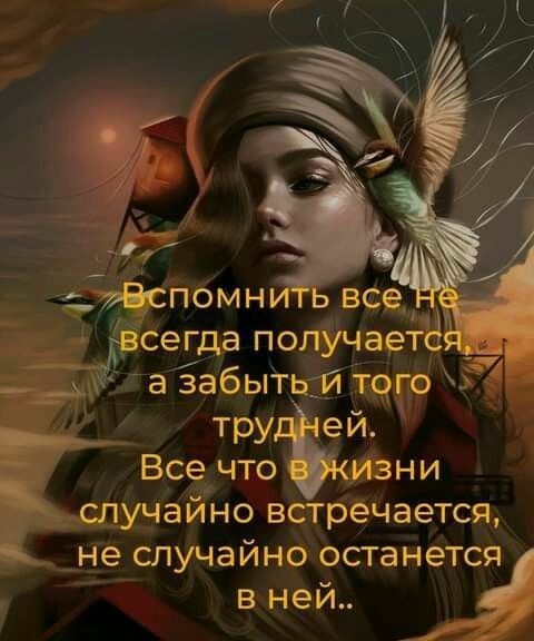 тдг помни все _ сегда получаетЁ а забытый т9го 51 тру ей Все что зни _случайно встречается _не случайно останется в ней