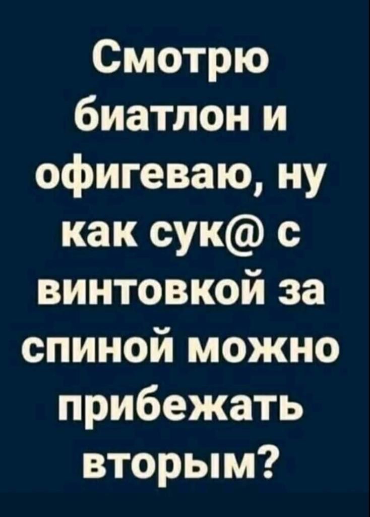 Смотрю биатлон и офигеваю ну как сук с винтовкой за спиной можно прибежать вторым