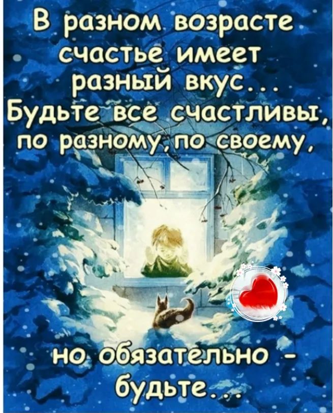 В _разном двозрасте счастье имсст разньій вкус Будьтечвсе счасТливы д по разному поТСдвЗЗіду