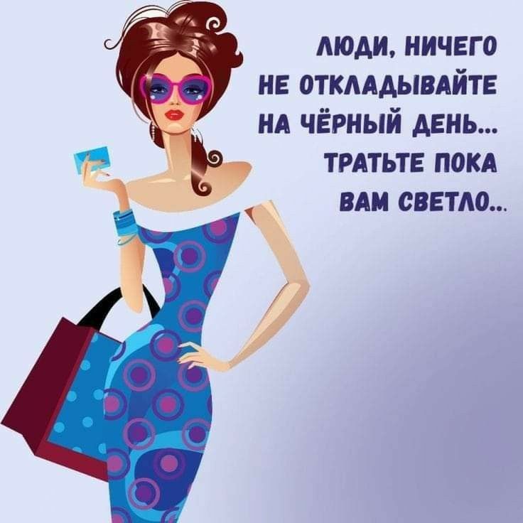 люди ничего не откмдывдйте нд чёрный день ТРАТЬТЕ покд вдм светло