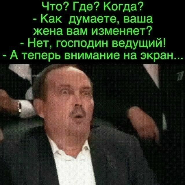 Что Где Когда Как думаете ваша жена вам изменяет Нет господин ведущий А теперь внимание на экран