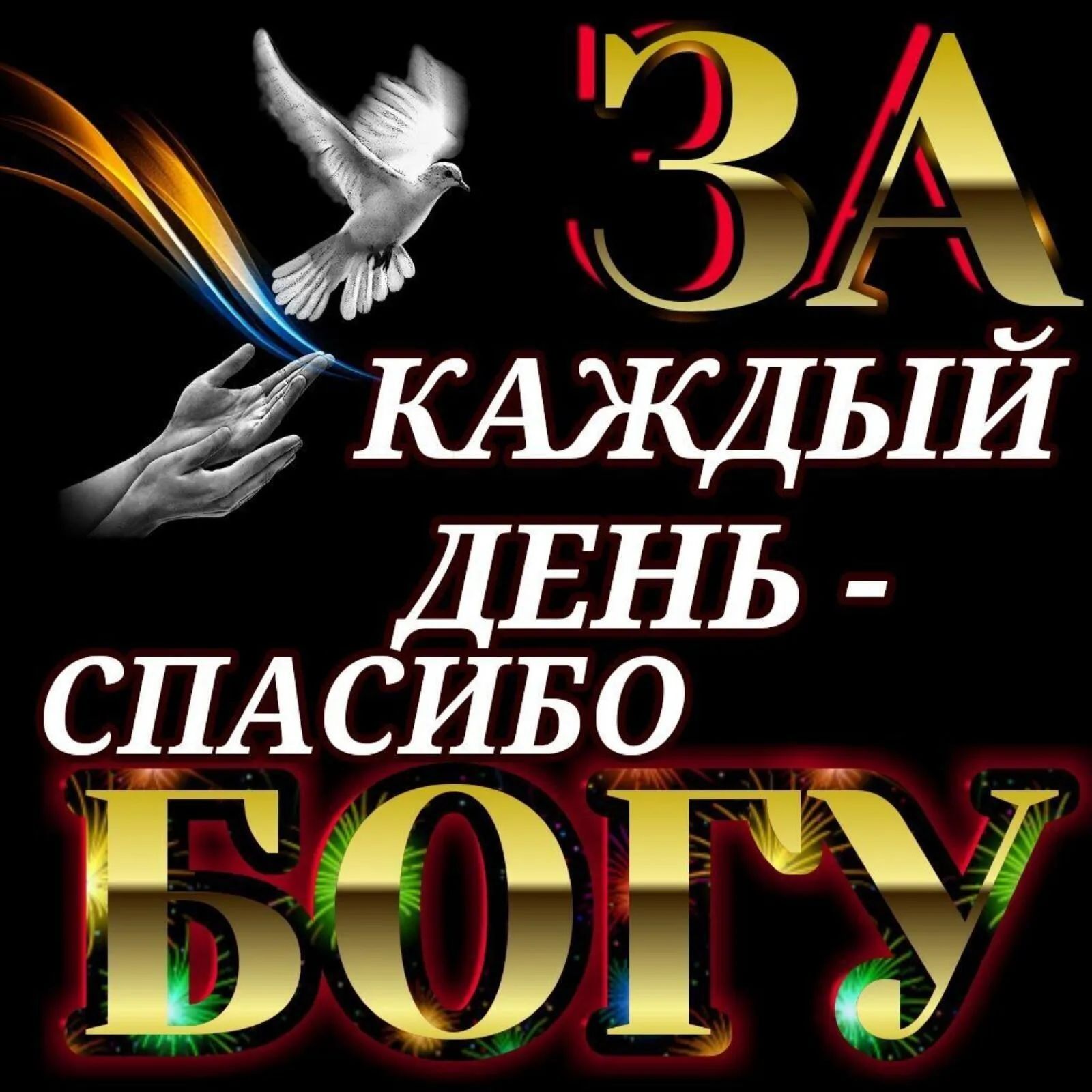 11 КАЖДЫЙ ДЕНЬ СПАСИБО _