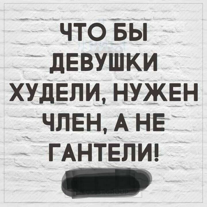 чтоБы дЕВУШКИ хУдЕл___и НУЖЕН чпвн А НЕ ГАНТЁЛИ