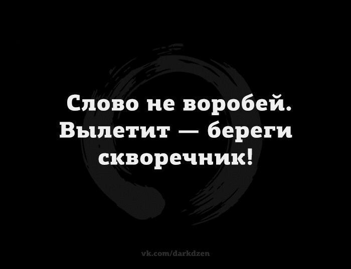 Слово не воробей Вылетит береги скворечник