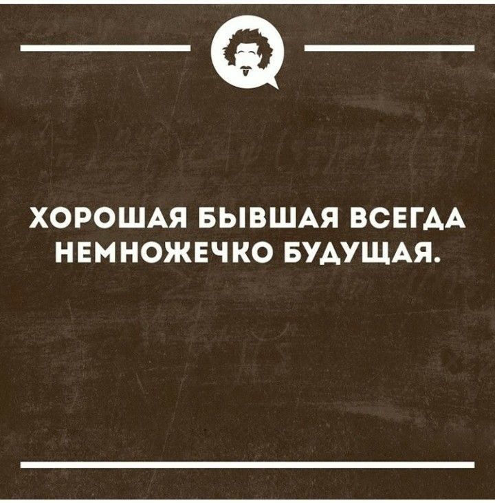 ХОРОШАЯ БЫВШАЯ ВСЕГАА НЕМ НОЖЕЧ КО БУАУЩАЯ