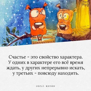 Счастье это свойство характра У одних в харакгере его все время ждать _ других непрерывно искать у третьих повсюду находить