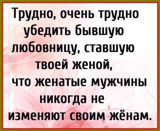 Трудно очень трудно убедить бывшую любовницу сгавшую твоей женой ЧТО женатые мужчины никогда не изменяютс им жёнам