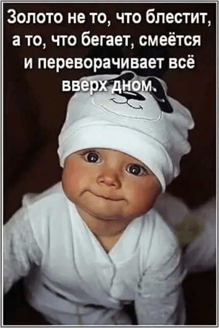 Золото не то что блестит а то что бегает смеётся и переворачивает всё