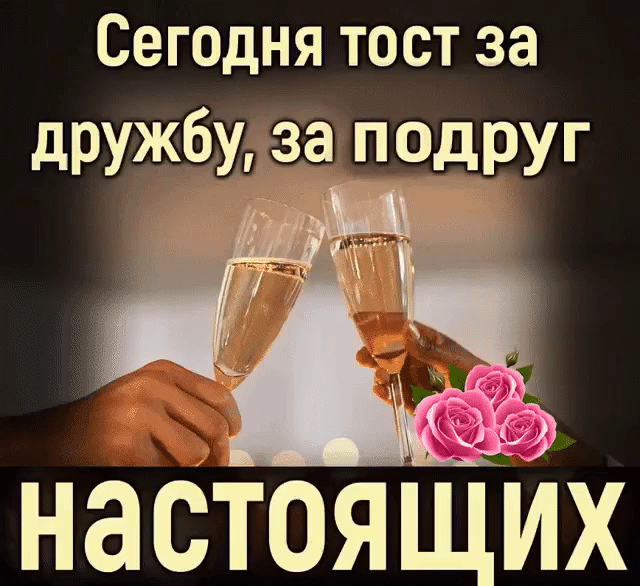 Сегодня тост за дРУЖЁдза 1дРУг Т ті настоящх