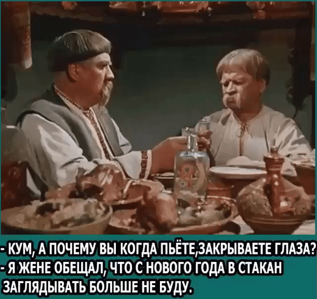 51914 А ПОЧЕМУ ВЫ КОГдА ПЬЁГЕ3АКРЬВАЕТЕ ГЛАЗА Я ЖЕНЕ ОБЕЩА_Л ЧТО С НОВОГО ГОДА В СТАКАН ЗАГЛЯДЫВАТЬ БОЛЬШЕ НЕ БУДУ