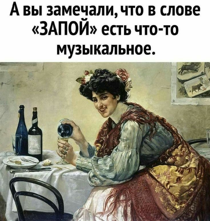 Авы замечали, что в слове «запой» есть чтото музыкальное.
