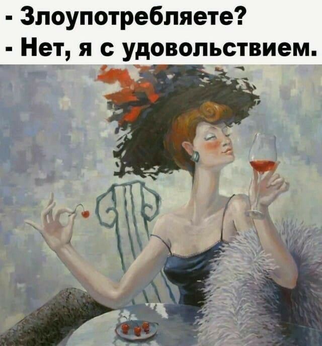 злоупотребляете?  Нет, я с удовольствием.