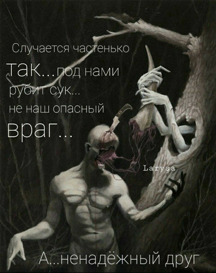 СПУЧЭеТСЯ ча енько не наш опасный враг Аненадёжный друг