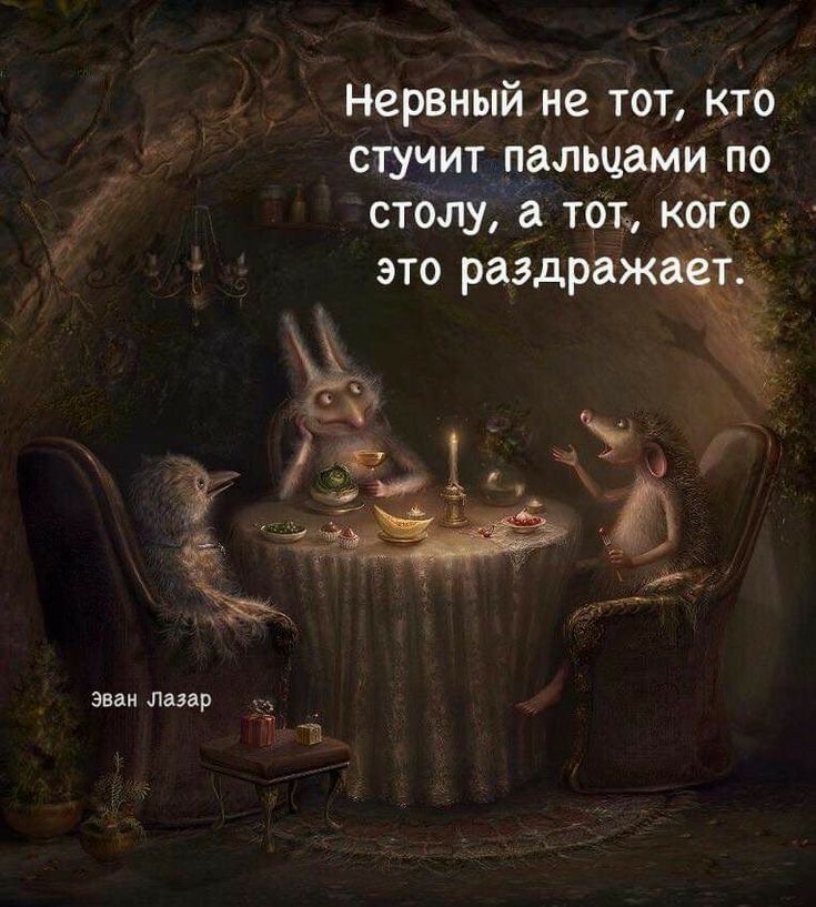 Нервный не тот ктб стучит пальцами по столу тот Кого это раздражй зная лшр