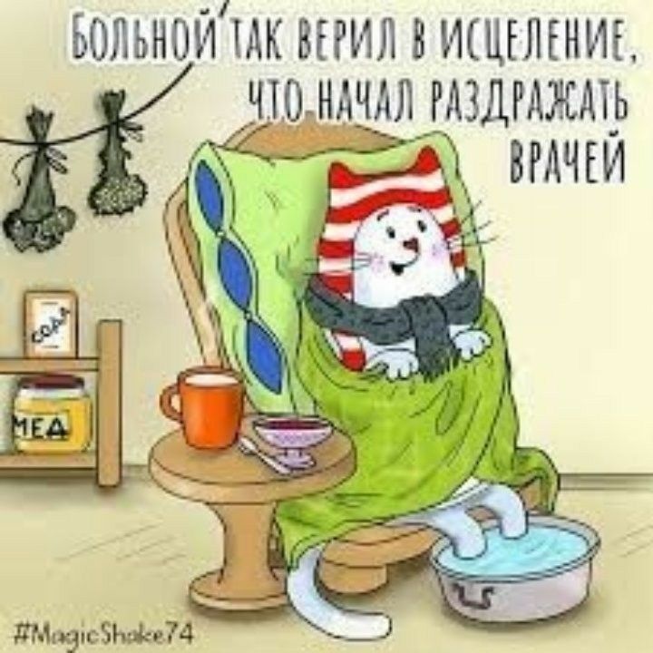 Больной так верил в исцеление, чтодннал маздражать  1 вмчъи