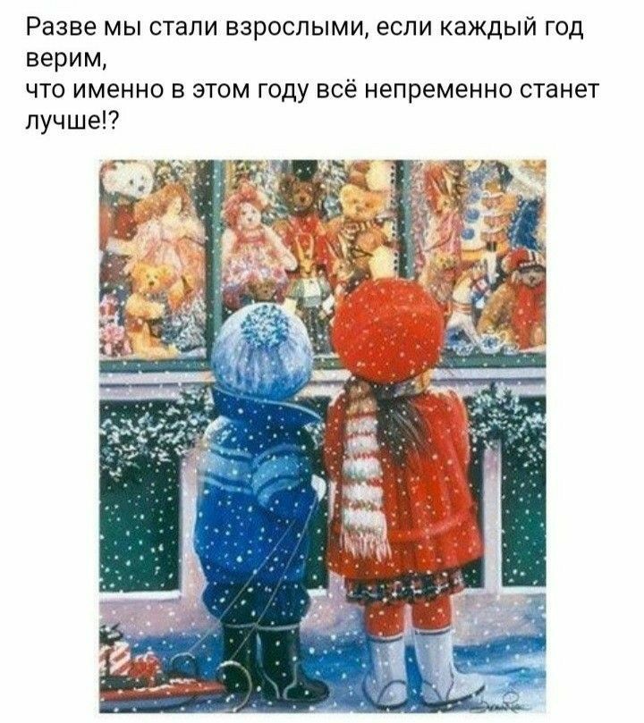 Разве мы стали взрослыми, если каждый год верим, что именно в этом году всё непременно станет лучше!?