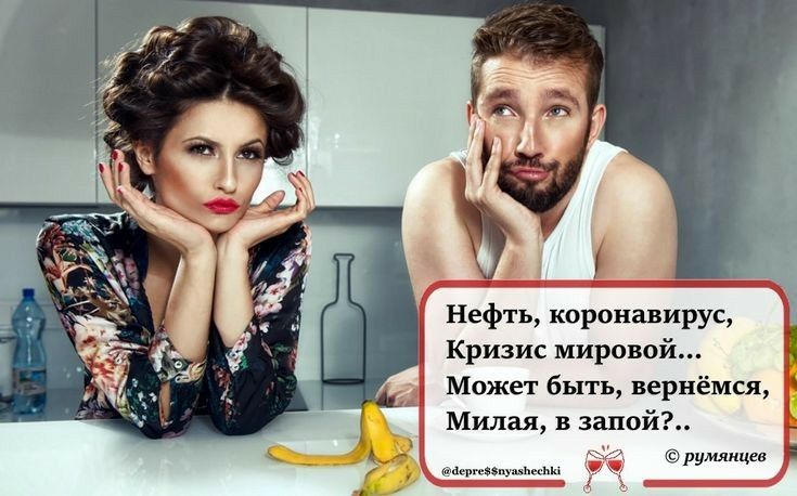 Нефть, коронавирус, кризис мировой.... Может быть, вернёмся,  милая, в запой?.. ,   румянце в