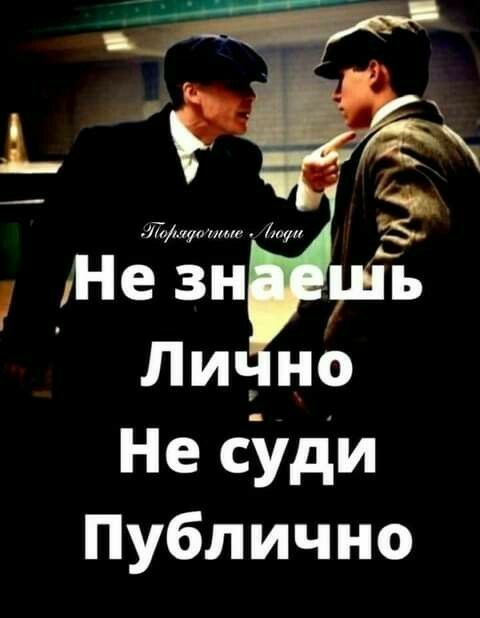 Не сз!ди публично