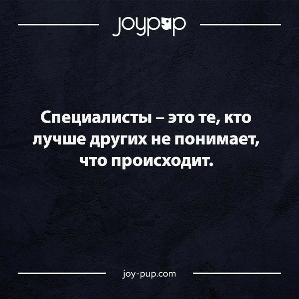 Ое от 1щрцв стр специалисты  это те, кто лучше других не понимает, что происходит. Доурир:сот