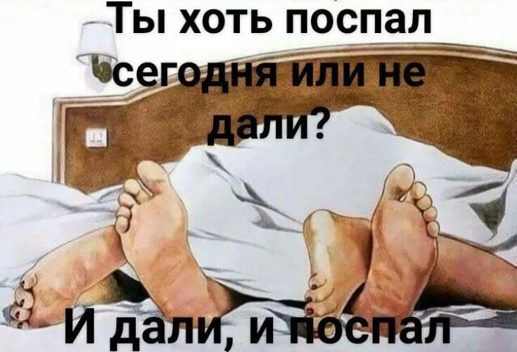 Ты хоть посп ал