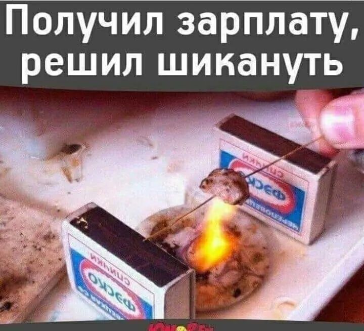 Получил зарплату, решил шикануть