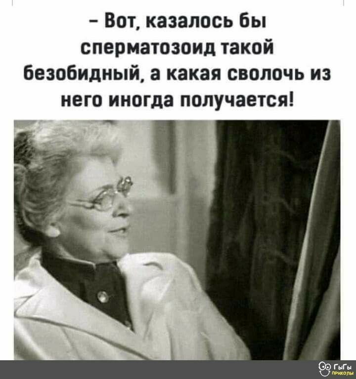 Вот казалось бы сперматозоид такой безобидный а какая сволочь из него иногда получается