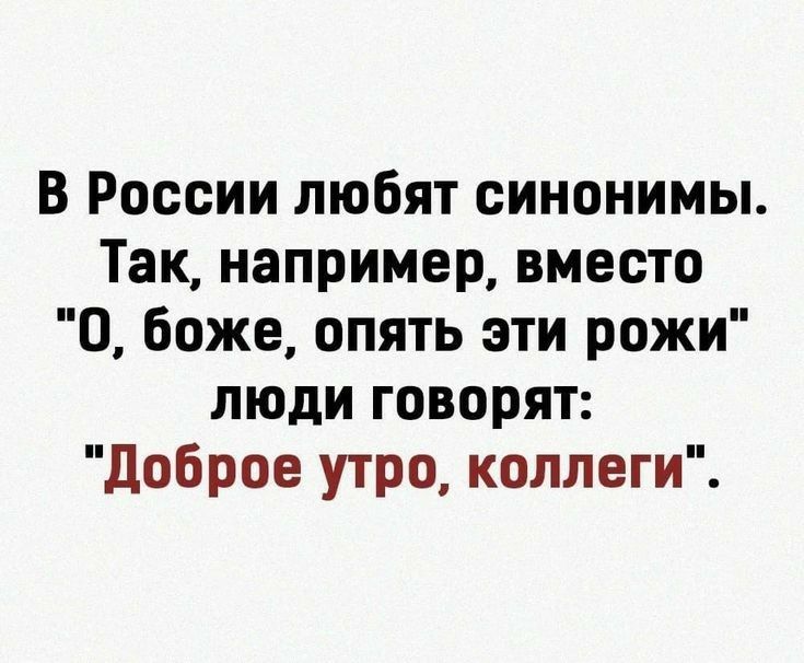 В России любят синонимы Так например вместо О боже опять эти рожи люди говорят доброе утро коллеги
