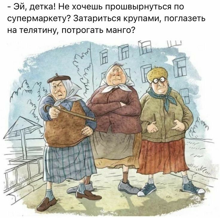 Эй детка Не хочешь прошвырнугься по супермаркету затариться крупами поглазеть на теплтину потрогать манго