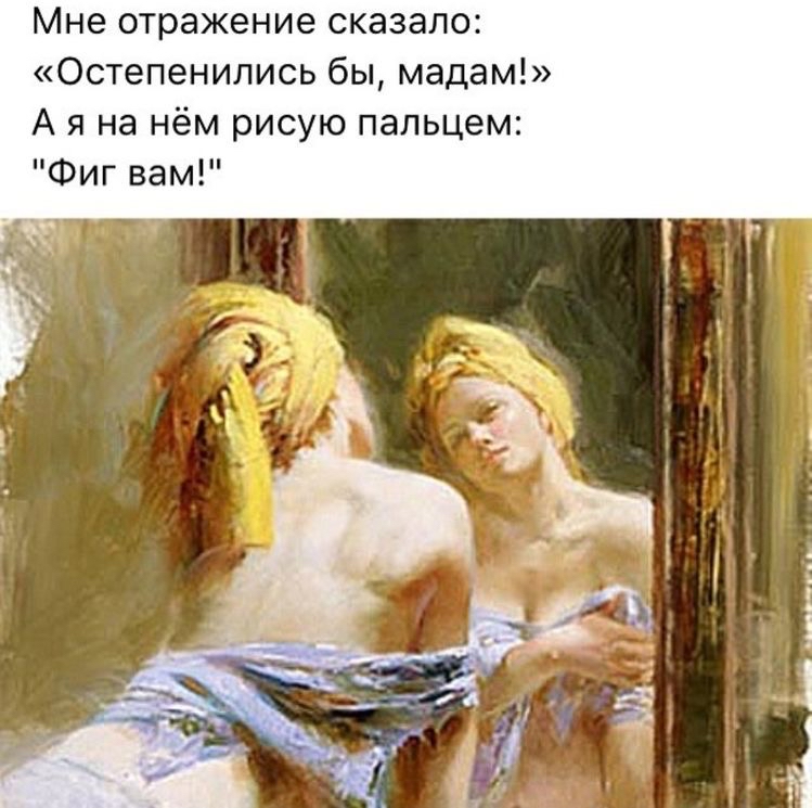 Мне отражение сказало Остепенились бы мадам А я на нём рисую пальцем Фиг вам