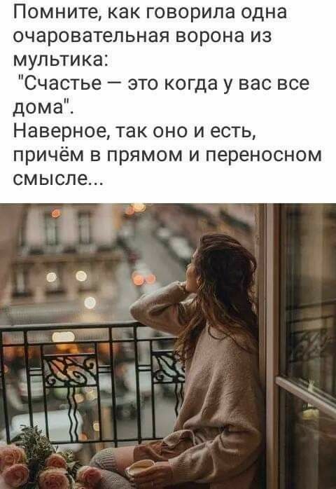 Помните как говорила одна очаровательная ворона из мультика Счастье это когда у вас все дома Наверное так оно и есть причём в прямом и переносном смысле