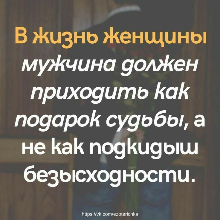 В Жизнь Женщины муЖчина уоАЖен прихоуито Как поуарок сууобы а не Как п09Ки9ыш безысхоуности Мпа М и