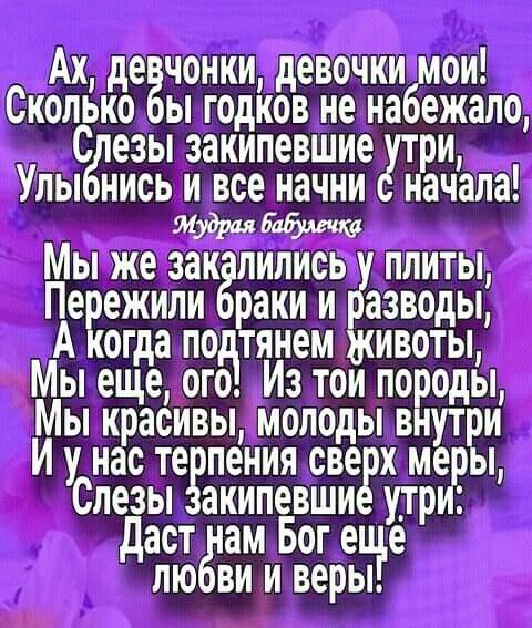 Ах деёчонки девочки мои Сколько ы годков не набежало С езы закипевшиеётри Улы нись и все начни начапа мудриЬабг чт Мы же закгпились плиты Пережили ахи и руазводы Адког а по тяинем животы Мы ещде ого зИтои по оды Мы красивы молоды в утри у нас те пения св егх ме ы Спедзы акипевши утр даст ам Боге е ви и веры