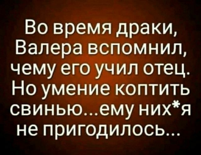 ВВо время драки Валера вспомнил чему е_г отец Но умени_екоптить свиньюему нихя не пригодилось