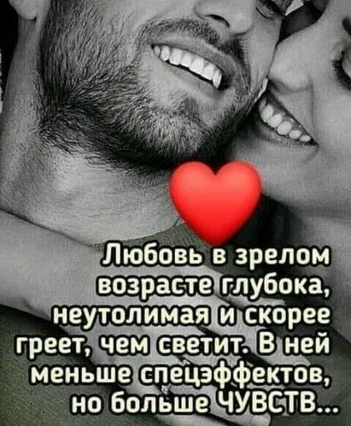 Любовь в зрелом возрасте глубока греет ЧЕ светит В нем меньше спецзффзЁтЗв но больше ЧУВСТВ