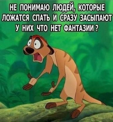 нв понимдю людЕй которыв лождтся спдть и эту ЗАСЫПАЮТ У них что нвт ФАНТАЗИИ О чт