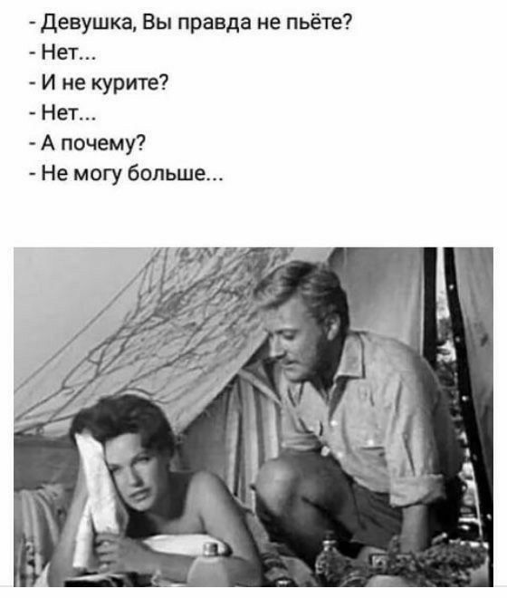 Девушка Вы правда не пьёте Нет И не курите Нет А почему Не могу больше