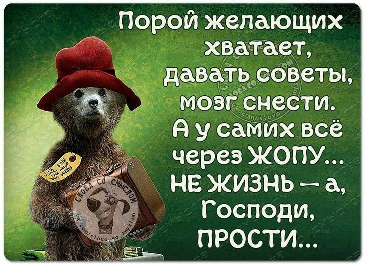 Порой желающих хватает даватьсоветы мозпснести я у самих всё через ЖОПУ НЕ ЖИЗНЬ _ а Господи ПРОСТИ