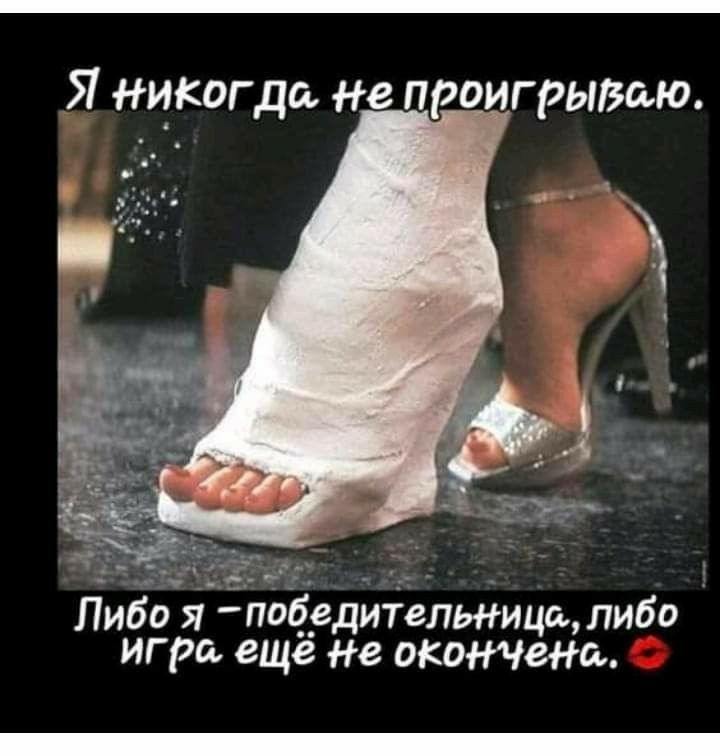 Я нцкогда не проигрытшю Либо я победительдицгь либо игра еще не окончвна