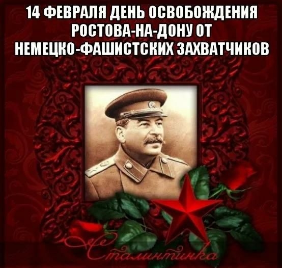 14 ФЕВРАЛЯ дШЬ ШБВШБЩИДЕШШ ростоваиА дпии П НЕМЕШЮФАШИОТБШХ ЗАХВАТЧИКШВ
