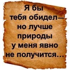 но лучше ПРИРОДЫ