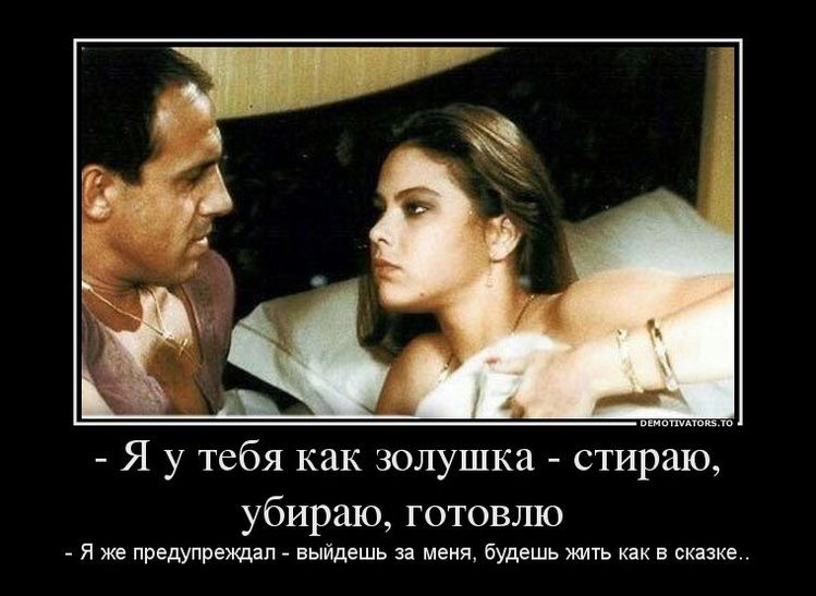Я у тебя как золушка стираю убираю готовлю и предупрщіп выйдешь а меня будешь ть в сказке