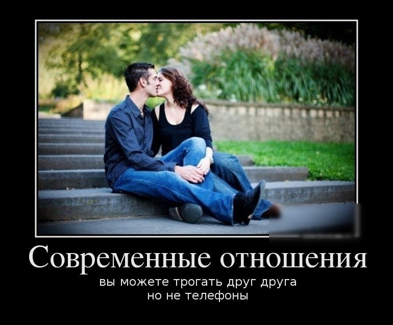 СОВРСМСННЫС ОТНОШСНИЯ вы можете трогагь дрУГ друга но не телефоны