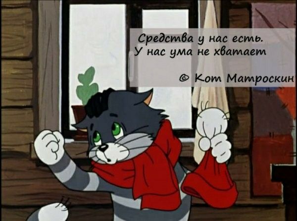 Средства у нас есть У на ума не хбаммм