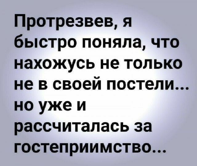 Протрезвев я быстро поняла что нахожусь не только не в своей постели но уже и рассчиталась за гостеприимство