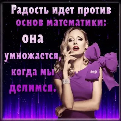 Радость идет против она умножается МОЁт