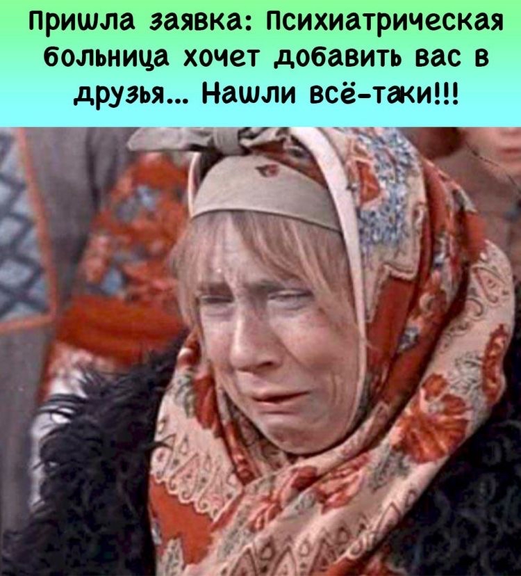 пришла заявка Психиатрическая больница хочет добавить вас в друзья Нашли всё таки таж